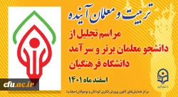 مراسم تجلیل از دانشجو معلمان ممتاز و سرآمدِ دانشگاه فرهنگیان برگزار می شود 2