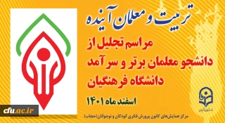 مراسم تجلیل از دانشجو معلمان ممتاز و سرآمدِ دانشگاه فرهنگیان برگزار می شود