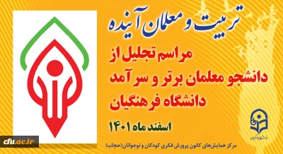 مراسم تجلیل از دانشجو معلمان ممتاز و سرآمدِ دانشگاه فرهنگیان برگزار می شود