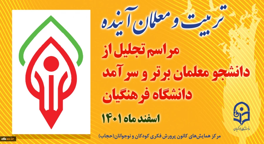 مراسم تجلیل از دانشجو معلمان ممتاز و سرآمدِ دانشگاه فرهنگیان برگزار می شود 2