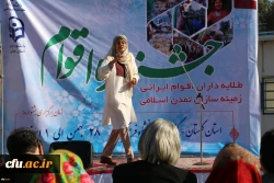 رقابت دانشجومعلمان سی و یک استان در رشته های نقالی،روایتگری، بازی های بومی و محلی و آیین های نمایشی در جشنواره اقوام 2