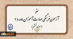 لغو برگزاری آزمون جبرانی فرهنگی مهارت آموزان 2