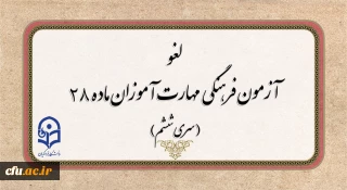 لغو برگزاری آزمون جبرانی فرهنگی مهارت آموزان