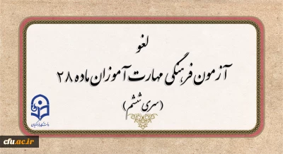 لغو برگزاری آزمون جبرانی فرهنگی مهارت آموزان