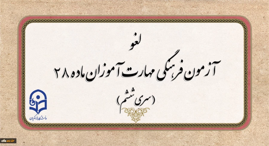 لغو برگزاری آزمون جبرانی فرهنگی مهارت آموزان 2