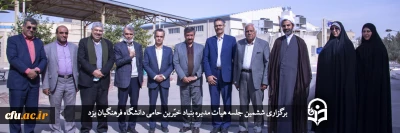 در دانشگاه فرهنگیان یزد برگزار شد:

ششمین جلسه هیأت مدیره بنیاد خیّرین حامی 
