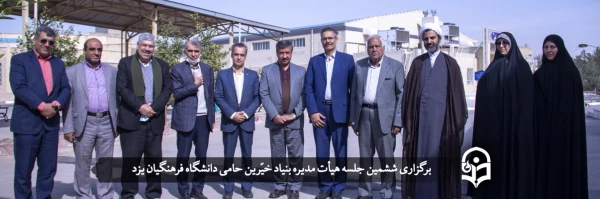 ششمین جلسه هیأت مدیره بنیاد خیّرین حامی دانشگاه فرهنگیان یزد برگزار شد
 2