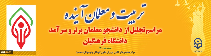 همایش تربیت و معلم آینده 2