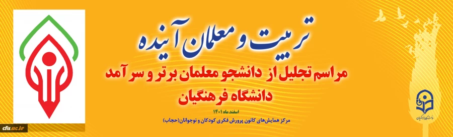 همایش تربیت و معلم آینده 2