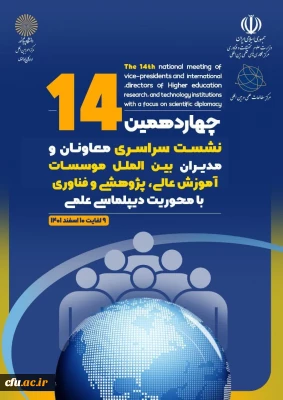 چهاردهمین نشست سراسری معاونان و مدیران بین الملل موسسات آموزش عالی،پژوهشی و فناوری با محوریت دیپلماسی علمی برگزار شد
