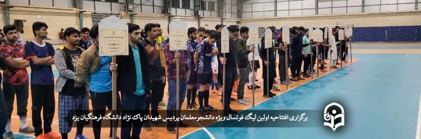 افتتاحیه اولین لیگ فوتسال ویژه دانشجومعلمان
 2