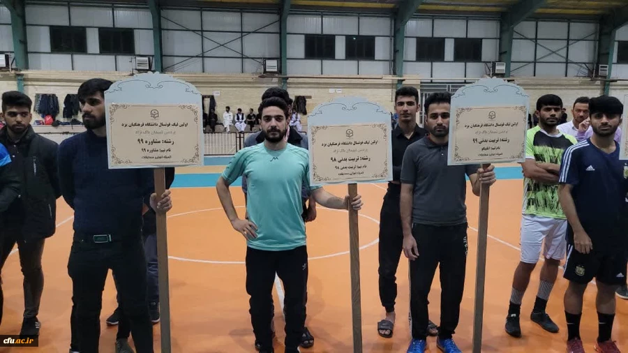 افتتاحیه اولین لیگ فوتسال ویژه دانشجومعلمان
 6