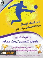 افتتاحیه اولین لیگ فوتسال ویژه دانشجومعلمان
 2