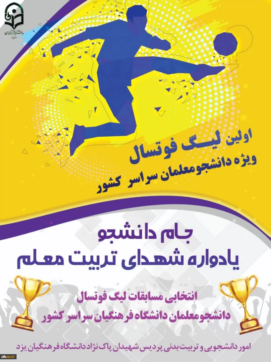 افتتاحیه اولین لیگ فوتسال ویژه دانشجومعلمان
 2