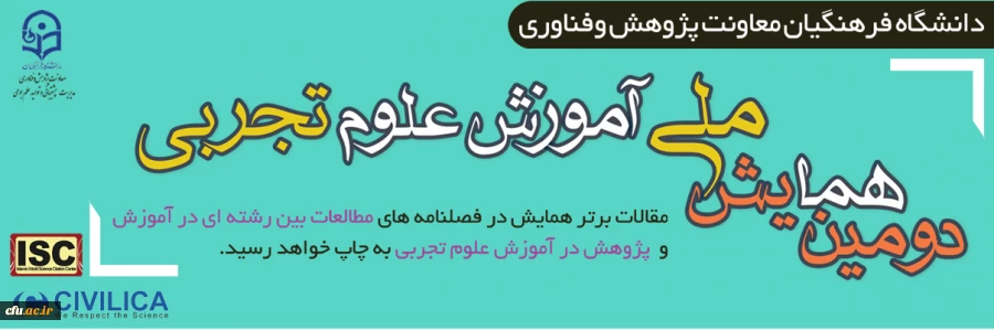 دومین همایش ملی آموزش علوم تجربی
 2