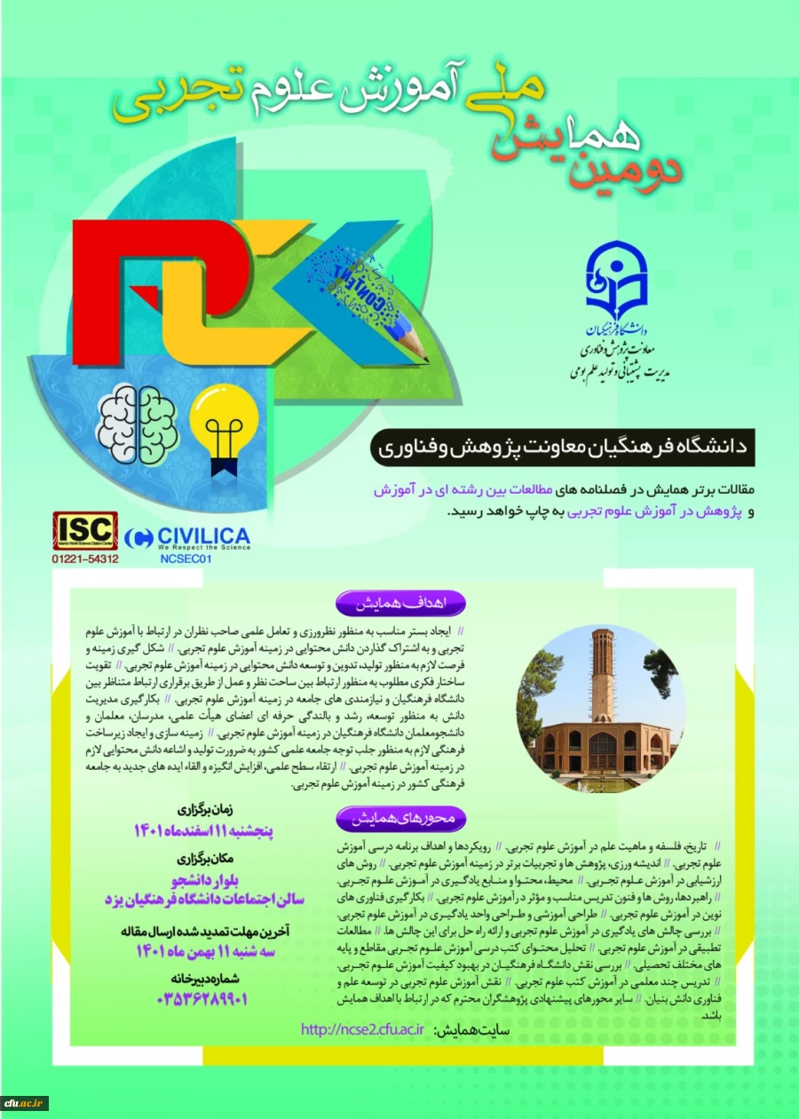 دومین همایش ملی آموزش علوم تجربی
 2