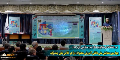 در دانشگاه فرهنگیان استان کردستان برگزار شد؛

چهارمین همایش ملی دانش آموزش محتوا (pck) در کلاس های چند پایه
