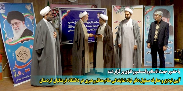 آیین تودیع و معارفه مسئول دفتر نهاد نمایندگی مقام معظم رهبری در دانشگاه فرهنگیان کردستان
 2