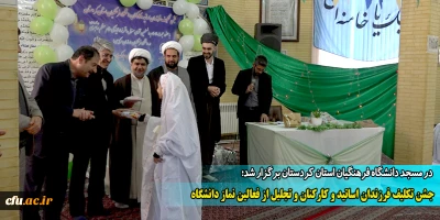 در مسجد دانشگاه فرهنگیان استان کردستان برگزار شد؛

جشن تکلیف فرزندان اساتید و کارکنان و تجلیل از فعالین نماز دانشگاه
