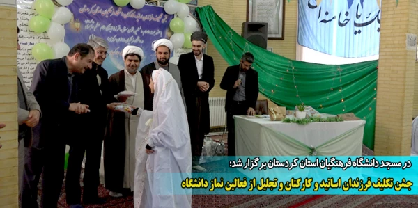 جشن تکلیف فرزندان اساتید و کارکنان و تجلیل از فعالین نماز دانشگاه
 2