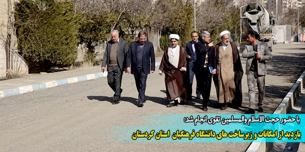 بازدید از امکانات و زیرساخت های دانشگاه فرهنگیان استان کردستان
 2