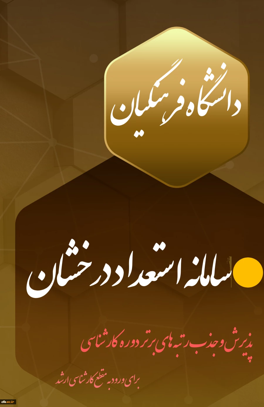 لینک ورود به سامانه استعداد درخشان