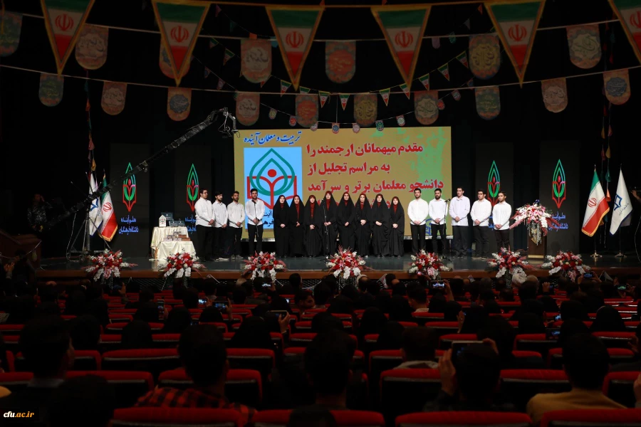 مراسم تجلیل از دانشجو معلمان ممتاز و سرآمدِ دانشگاه فرهنگیان با عنوان " تربیت و معلمان آینده" 13