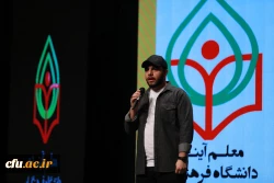 مراسم تجلیل از دانشجو معلمان ممتاز و سرآمدِ دانشگاه فرهنگیان با عنوان 