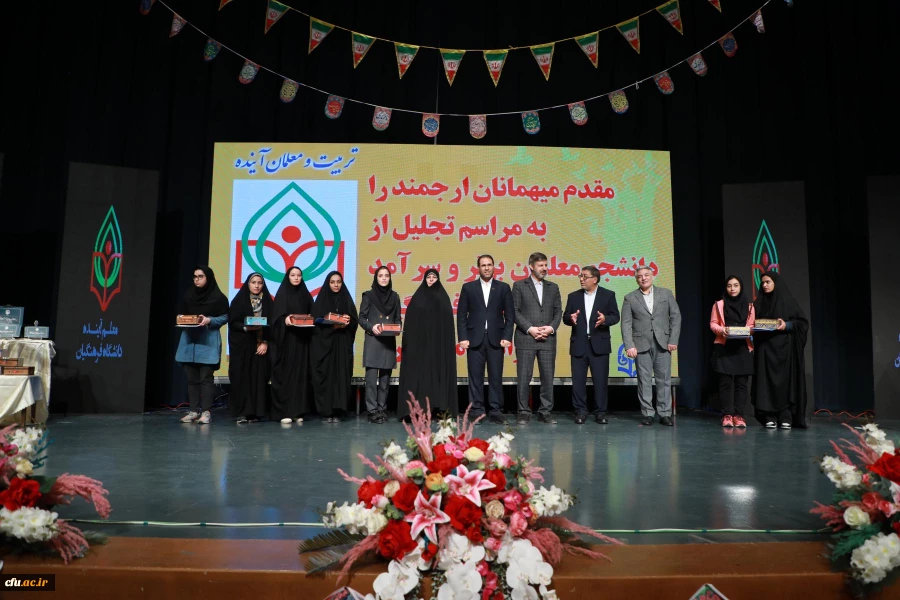 مراسم تجلیل از دانشجو معلمان ممتاز و سرآمدِ دانشگاه فرهنگیان با عنوان " تربیت و معلمان آینده" 11