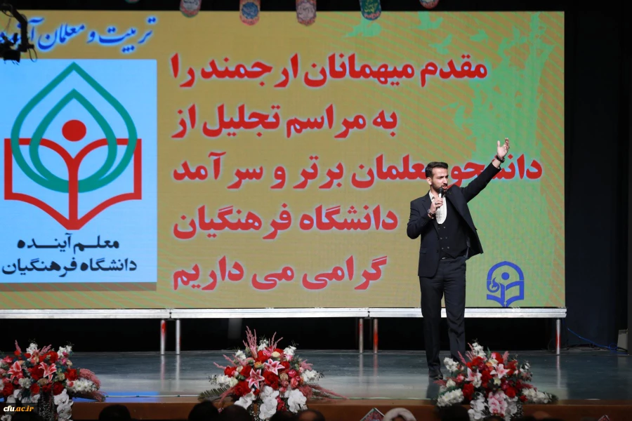 مراسم تجلیل از دانشجو معلمان ممتاز و سرآمدِ دانشگاه فرهنگیان با عنوان " تربیت و معلمان آینده" 15
