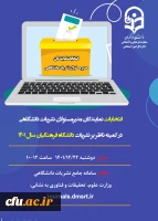 اسامی کاندیداها و رای دهندگان واجد شرایط از طریق سامانه جامع نشریات دانشگاهی وزارت علوم، تحقیقات و فناوری اعلام شد. 2