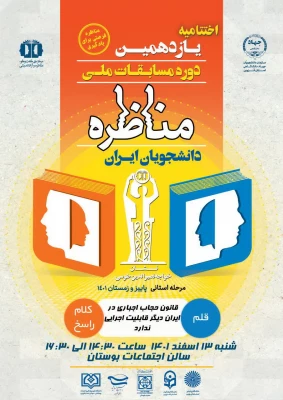 راهیابی تیم مناظره دانشگاه فرهنگیان به مسابقات ملی مناظرات دانشجویی 9