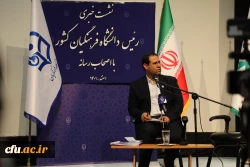 دومین نشست خبری رئیس دانشگاه فرهنگیان