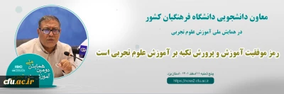 معاون دانشجویی دانشگاه فرهنگیان کشور در دومین همایش ملی علوم تجربی:

رویکرد دانشگاه فرهنگیان در نظام تعلیم و تربیت پرورش معلم حرفه ای است
