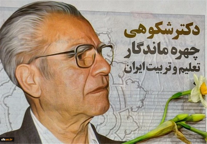 غلامحسین شکوهی  (خوسف، بیرجند 1305-1395) 2