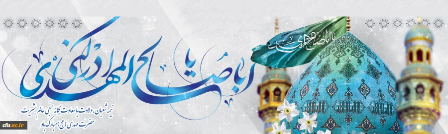 نیمه شعبان، ولادت با سعادت یگانه منجی عالم بشریت حضرت مهدی (عج) مبارک باد. 2