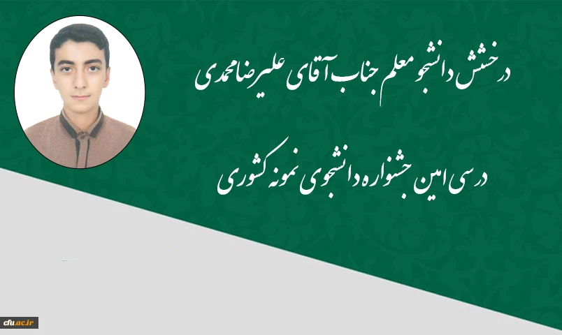 موفق به کسب رتبه در جشنواره دانشجوی نمونه کشوری شد
 2