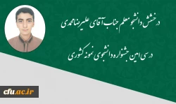 موفق به کسب رتبه در جشنواره دانشجوی نمونه کشوری شد
 2