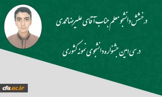دانشجوی دانشگاه فرهنگیان استان مرکزی

دانشجوی دانشگاه فرهنگیان استان مرکزی  حائز رتبه جشنواره دانشجوی نمونه کشوری شد
