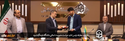 با حضور معاون اداره کل حراست سازمان مرکزی:

رئیس اداره حراست مدیریت استانی دانشگاه فرهنگیان یزد معارفه شد
