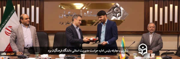 رئیس اداره حراست مدیریت استانی دانشگاه فرهنگیان یزد معارفه شد
 2