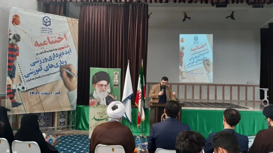 برگزاری اختتامیه ششمین جشنواره کشوری ایده پردازی ورزشی و بازی های آموزش دانشجومعلمان دانشگاه فرهنگیان سراسر کشور 5