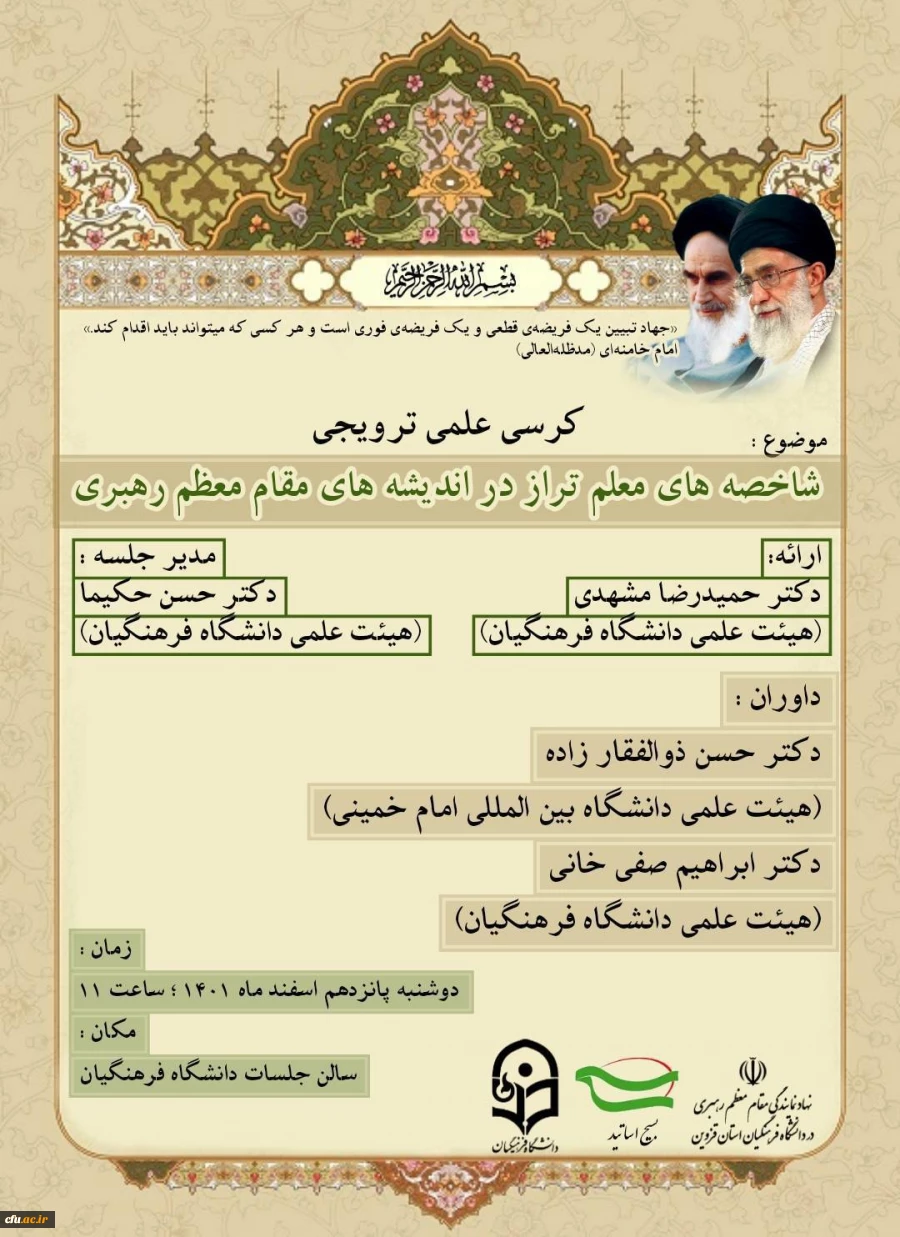 کرسی علمی ترویجی شاخصه های معلم تراز در اندیشه های مقام معظم رهبری 14