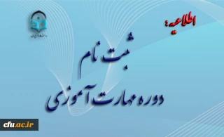 اطلاعیه معاونت آموزشی ( مرکز توسعه وتوانمند سازی منابع انسانی): 

ثبت نام دوره مهارت آموزی
