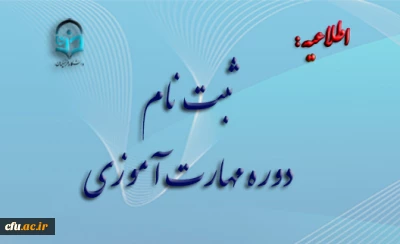 اطلاعیه معاونت آموزشی ( مرکز توسعه وتوانمند سازی منابع انسانی): 

ثبت نام دوره مهارت آموزی
