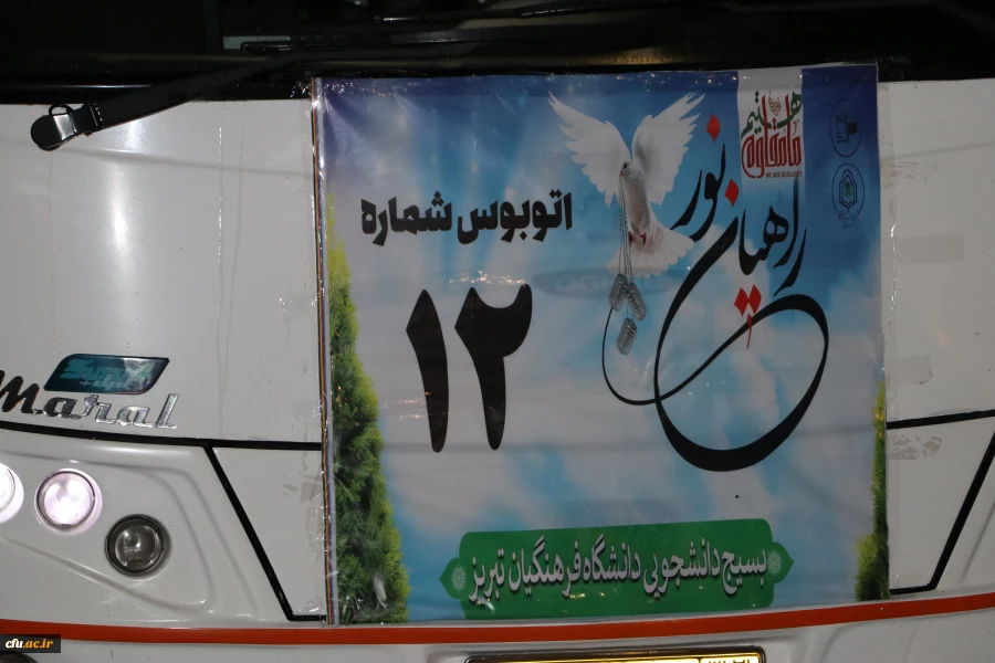 اعزام دانشجویان پردیس های الزهرا(س) و پردیس علامه امینی دانشگاه فرهنگیان آذربایجان شرقی در قالب اردوی راهیان نور به مناطق عملیاتی کشور جنوب  2