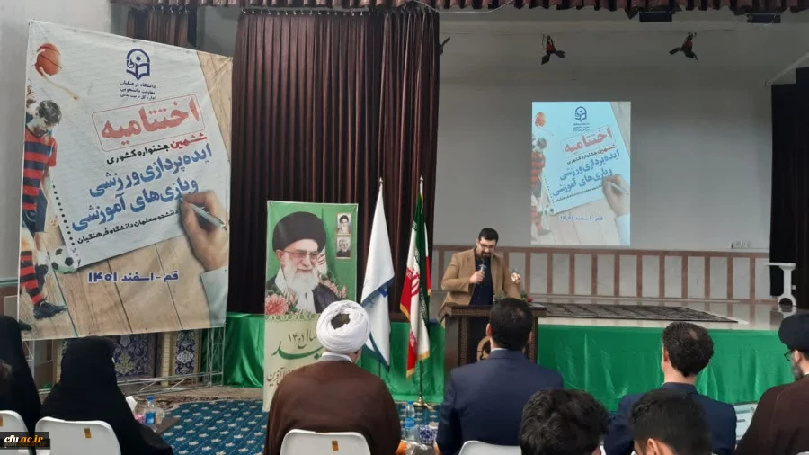 برگزاری اختتامیه ششمین جشنواره کشوری ایده پردازی ورزشی و بازی های آموزش دانشجومعلمان دانشگاه فرهنگیان سراسر کشور 4