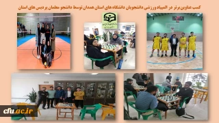 کسب عناوین برتر دانشجومعلمان  دانشگاه  فرهنگیان همدان در المپیاد ورزشی دانشگاه های استان 

