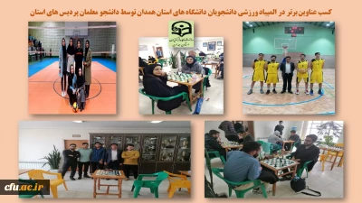 کسب عناوین برتر دانشجومعلمان  دانشگاه  فرهنگیان همدان در المپیاد ورزشی دانشگاه های استان 
