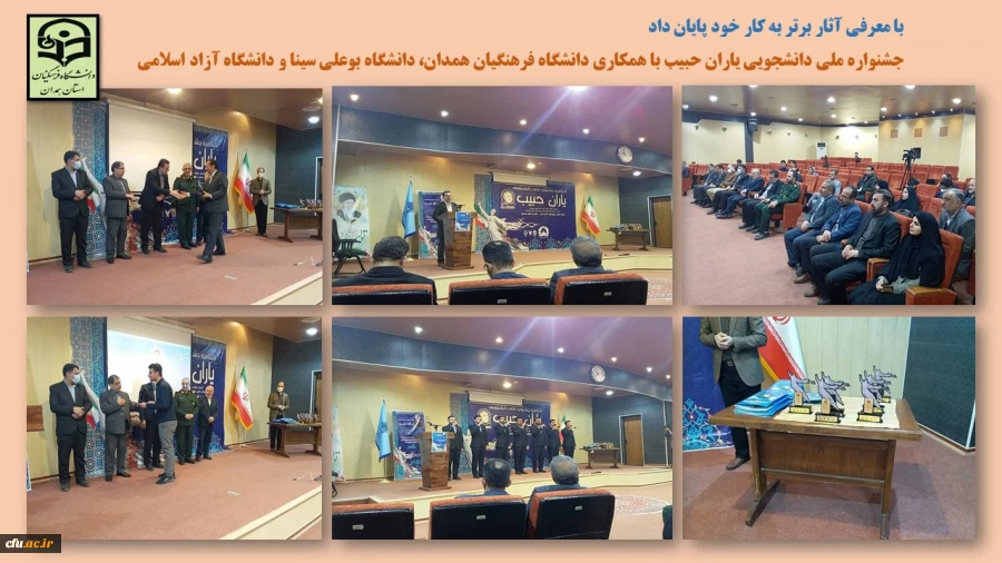 جشنواره ملی دانشجویی یاران حبیب با همکاری دانشگاه فرهنگیان همدان، دانشگاه بوعلی سینا و دانشگاه آزاد اسلامی
 2